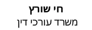 חי שורץ | משרד עורכי דין