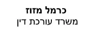 כרמל מזוז | משרד עורכת דין | בית באופקים מעיזבון