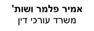 אמיר פלמר ושות' | עורכי דין