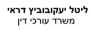 ליטל יעקובוביץ דראי | עורכת דין | בית באזור מעיזבון
