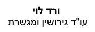 ורד לוי | עו"ד גירושין ומגשרת | דירה בתל אביב מכונס נכסים