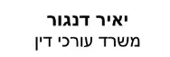 יאיר דנגור | משרד עורכי דין | דירה בבתי ים מעיזבון
