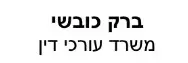 ברק כובשי | משרד עורכי דין | נכס ברעננה מכונס נכסים