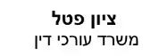 ציון פטל | משרד עורכי דין | דירה ברמת גן מעיזבון