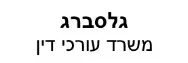 גלסברג משרד עורכי דין | דירה בחיפה מעיזבון