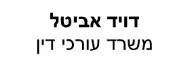 דויד אביטל |  משרד עורכי דין | חנות ביפו מעיזבון