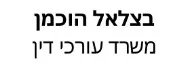 בצלאל הוכמן | משרד עורכי דין