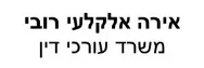 אירה אלקלעי רובי | משרד עורכי דין | דירה בקרית שמונה מכונס נכסים
