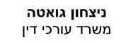 ניצחון גואטה  | משרד עורכי דין | דירה בזיכרון יעקב מכונס נכסים