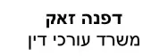דפנה זאק | משרד עורכי דין | דירה וזכות הפעלה בחנות בבני ברק כונס נכסים