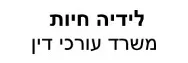 לידיה חיות  משרד עורכי דין | נכס מקרקעין בחולון מעיזבון