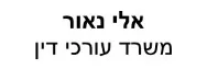 אלי נאור | משרד עורכי דין | דירה בבני ברק מעיזבון