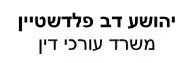 יהושע דב פלדשטיין | משרד עורכי דין | דופלקס בפתח תקווה מכונס נכסים