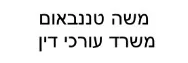 משה טננבאום | משרד עורכי דין