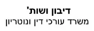 דיבון ושות' | משרד עורכי דין ונוטריון | דירה ברמת גן מכונס נכסים