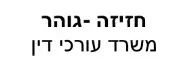 חזיזה -גוהר | משרד עורכי דין | נכס באשקלון מכונס נכסים