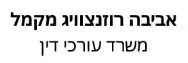 אביבה רוזנצוויג מקמל משרד עורכי דין | דירה ברמת גן מעיזבון