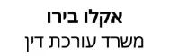 אקלו בירו | משרד עורכת דין