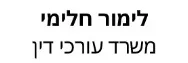 לימור חלימי | משרד עורכי דין | בית תל אביב מכונס נכסים