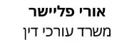 אורי פליישר | משרד עורכי דין