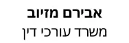 אבירם מזיוב | משרד עורכי דין | דירה בגבעת שמואל מעיזבון