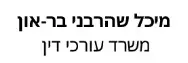 מיכל שהרבני בר-און | משרד עורכי דין