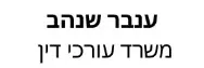 ענבר שנהב | משרד עורכי דין | דירה בכפר סבא מכונס נכסים