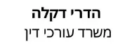 הדרי דקלה | משרד עורכי דין