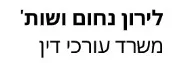 לירון נחום ושות' | משרד עורכי דין | בית בטבריה מכונס נכסים