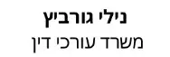 נילי גורביץ | משרד עורכי דין | מגרש בבנימינה מכונס נכסים