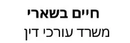 חיים בשארי | משרד עורכי דין | דירה בהוד השרון מכונס נכסים