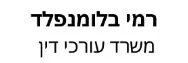 רמי בלומנפלד | משרד עורכי דין