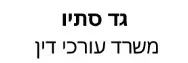 גד סתיו | משרד עורכי דין