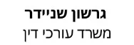 גרשון שניידר | משרד עורכי דין | מגרש בבני ברק מכונס נכסים