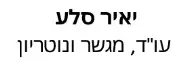 יאיר סלע | עו"ד, מגשר ונוטריון | דירה בגבעתיים מכונס נכסים