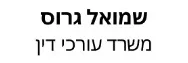 שמואל גרוס | משרד עורכי דין | דירה בכפר סבא מכונס נכסים