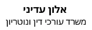 אלון עדיני | משרד עורכי דין ונוטריון
