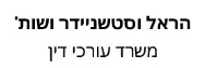 הראל וסטשניידר ושות' | משרד עורכי דין | דירה בחולון מכונס נכסים