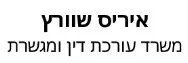 איריס שוורץ | משרד עורכת דין ומגשרת | דירה ברמת גן מכונס נכסים