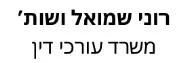 רוני שמואל ושות' | משרד עורכי דין | אולם בנתניה מכונס נכסים
