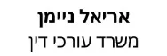 אריאל ניימן | משרד עורכי דין | בית במושב נחושה מכונס נכסים
