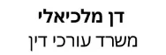 דן מלכיאלי | משרד עורכי דין | דירה בנתיבות מכונס נכסים