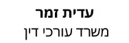 עדית זמר | משרד עורכי דין | בית ברחובות מעיזבון