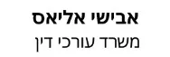 אבישי אליאס | משרד עורכי דין | דירה בקריית אונו מכונס נכסים
