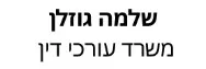 שלמה גוזלן משרד עורכי דין | דירה בבני ברק מכונס נכסים