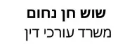 שוש חן נחום | משרד עורכי דין | בית באשקלון ממנהל מיוחד