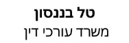 טל בננסון | משרד עורכי דין | בית ההרצליה מעיזבון