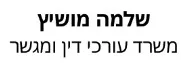 שלמה מושיץ  | משרד עורכי דין ומגשר | דירה בחיפה מכונס נכסים
