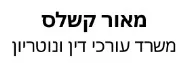 מאור קשלס | משרד עורכי דין ונוטריון