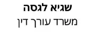 שגיא לגסה | משרד עורכי דין